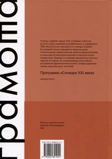 Словарь современной русской фразеологии. Свыше 2100 фразеологических единиц. Значение, происхождение, употребление. Примеры из современной прессы