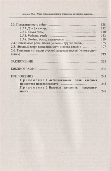 Мир повседневности в языковом сознании русских (2 изд.) (м) Чулкина