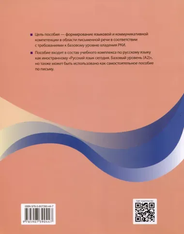 "Пишем по-русски. Русский язык сегодня". Базовый уровень (А2). Пособие по письму для иностранных учащихся. Аудио через QR-код