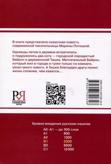 "Байрон и Тишка". Сказочная повесть. Книга для чтения с заданиями. B1