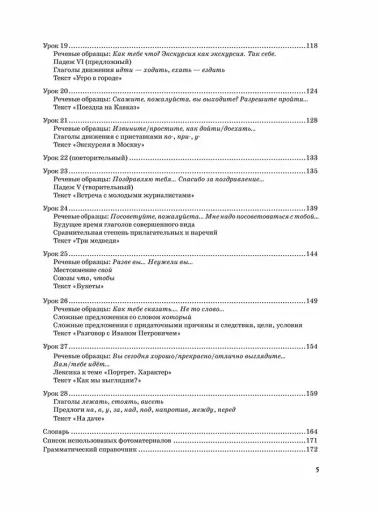 Жили-были... 28 уроков русского языка для начинающих: учебник