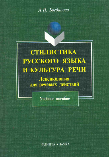 Стилистика русского языка и культура речи : Лексикология для речевых действий : учеб. пособие