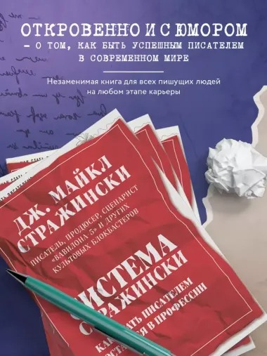 Система Стражински. Как стать писателем и остаться в профессии