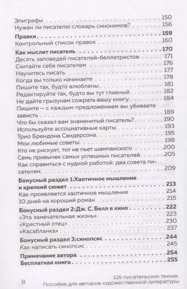 125 писательских техник. Пособие для авторов художественной литературы