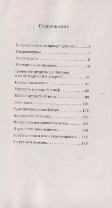 Христианство как мистический факт и мистерии духовности