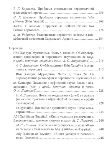 Прошлое и настоящее исламской философии. Избранные статьи участников научного семинара "Сагадеевские чтения" (2008-2019)