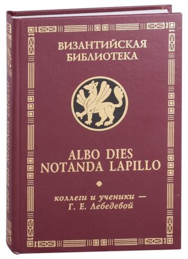 Albo dies notanda lapillo: коллеги и ученики - Г.Е.Лебедевой