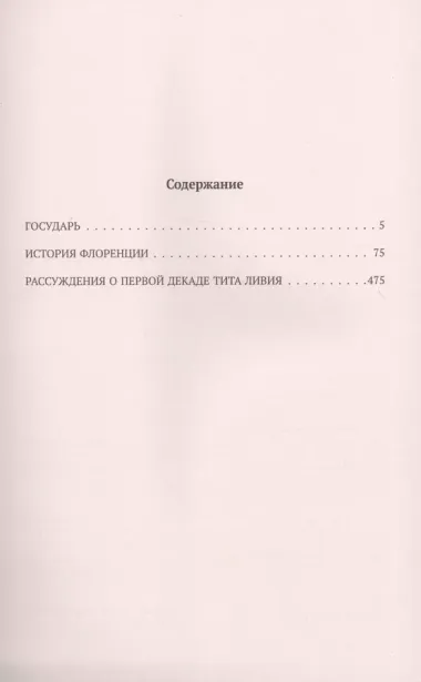 Макиавелли. Государь. История Флоренции. Рассуждения о первой декаде Тита Ливия