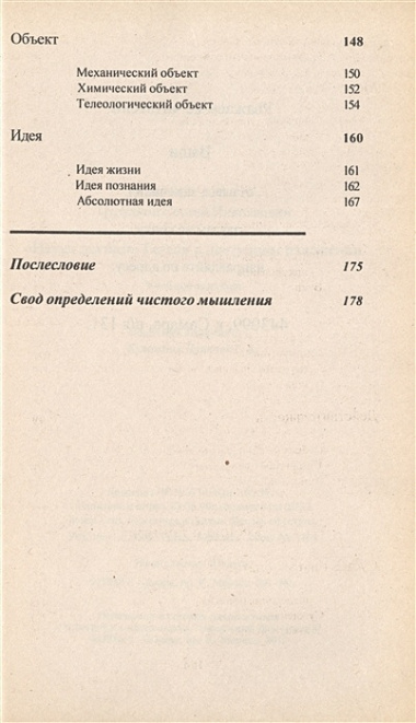 "Наука логики" Гегеля в доступном изложении