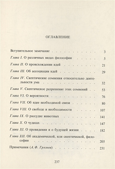 Исследование о человеческом разумении