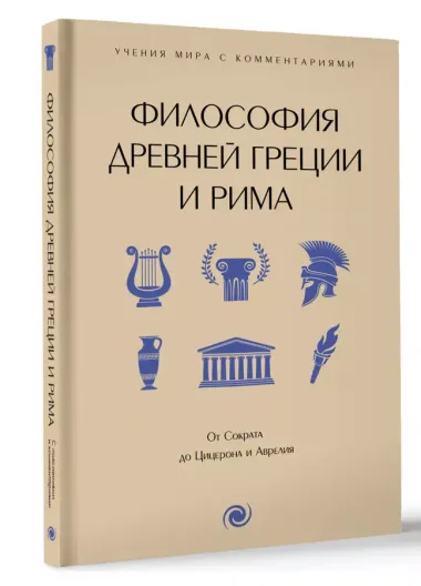 Философия Древней Греции и Рима. От Сократа до Цицерона и Аврелия