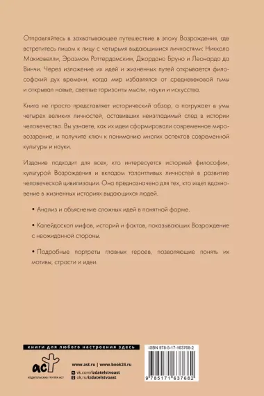 Эпоха Возрождения. От Никколо Макиавелли, Эразма Роттердамского, Джордано Бруно до Леонардо да Винчи