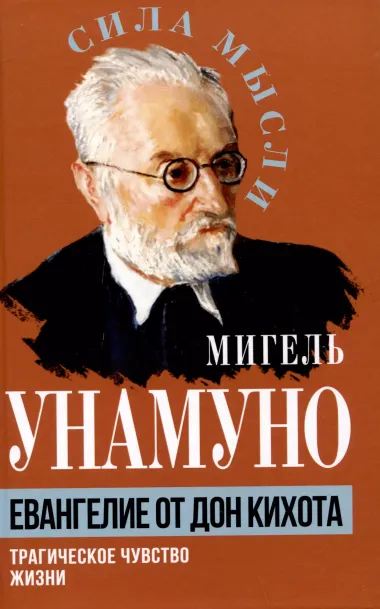 Евангелие от Дон Кихота. Трагическое чувство жизни