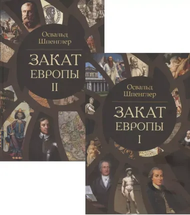 Закат Европы. Очерки морфологии мировой истории. Том 1. Том 2 (комплект из 2 книг)