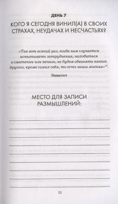 Дневник философа. 366 дней мудрости стоицизма. Искусство жить, работать и любить (оранжевая обложка)