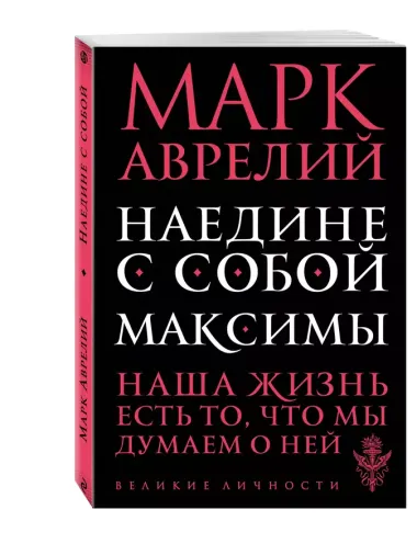 Наедине с собой. Максимы