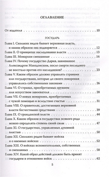 Государь. О том, как надлежит поступать с людьми