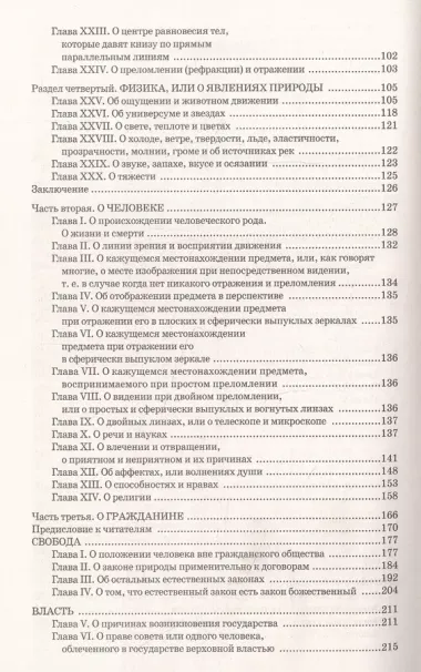 Основы философии (о теле, о человеке, о гражданине). Человеческая природа. О свободе и необходимости. Левиафан