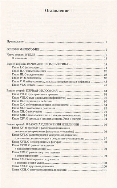 Основы философии (о теле, о человеке, о гражданине). Человеческая природа. О свободе и необходимости. Левиафан