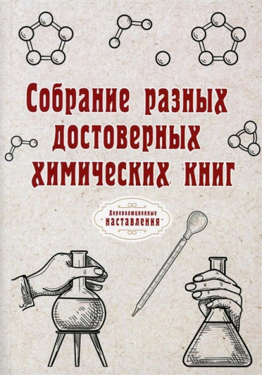 Собрание разных достоверных химических книг (репринтное изд.)