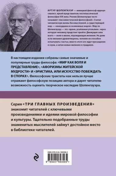 Артур Шопенгауэр. Мир как воля и представление. Афоризмы житейской мудрости. Эристика, или Искусство побеждать в спорах (новое оформление)