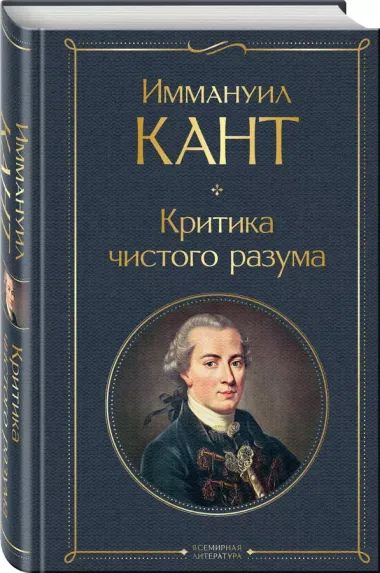 Критика чистого разума