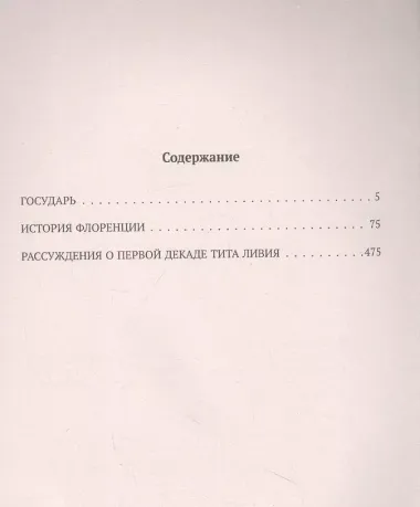 Государь. История Флоренции. Рассуждения о первой декаде Тита Ливия