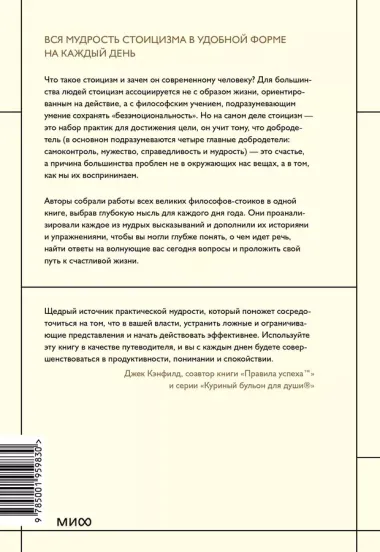 Стоицизм на каждый день. 366 размышлений о мудрости, воле и искусстве жить