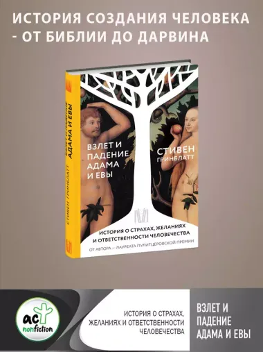Взлет и падение Адама и Евы. История о страхах, желаниях и ответственности человечества