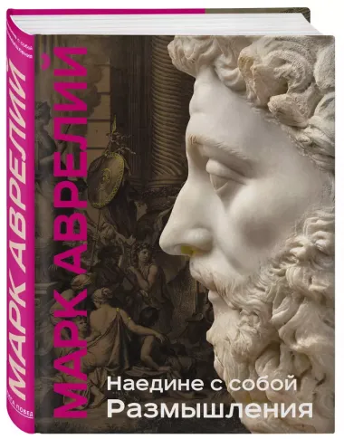 Наедине с собой. Размышления (уникальная технология с эффектом закрашенного обреза)