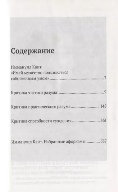 Иммануил Кант. Критика чистого разума. Критика практического разума. Критика способности суждения