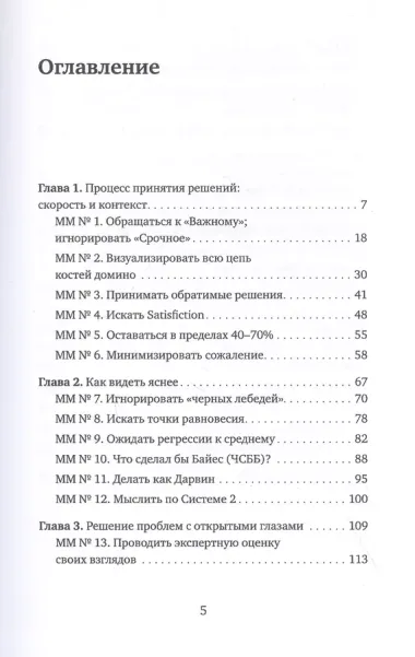 Книга эффективных решений: 30 стратегий мышления