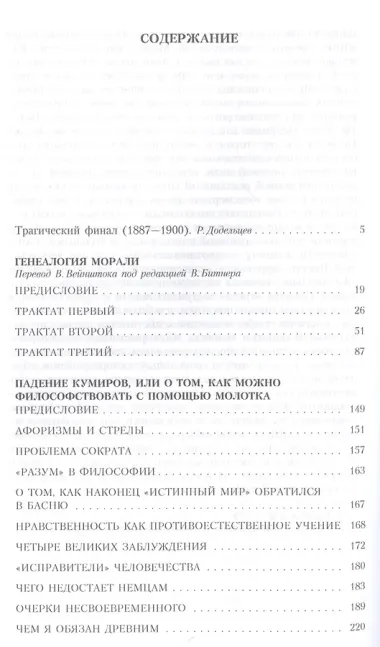 Собрание сочинений. В 5 т. Т. 5: Генеалогия морали. Падение кумиров, или О том, как можно философств