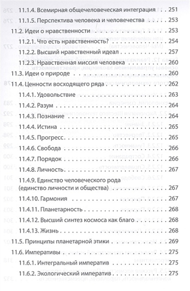 Начала планетарной этики в философии русского космизма. Том 2