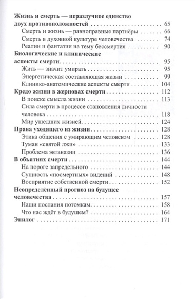 Жизнь в круговороте старения, смерти и бессмертия