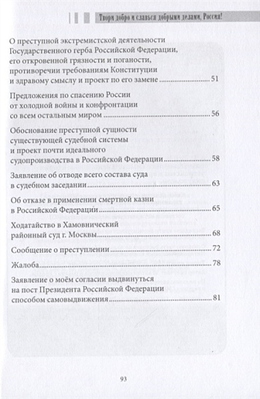 Твори добро и славься добрыми делами, Россия!: Стихи. Статьи по правовым проблемам