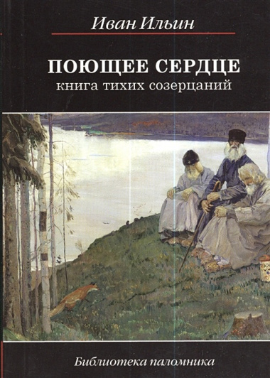 Поющее сердце. Книга тихих созерцаний