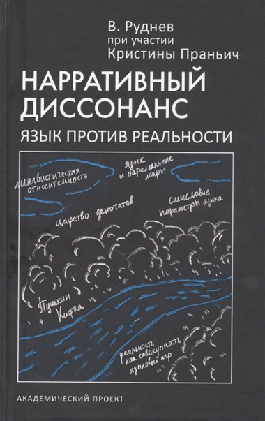 Нарративный диссонанс. Язык против реальности