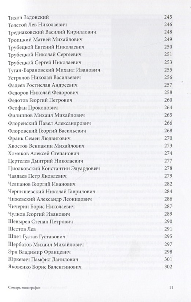 Личности и идеи в русской метафизике. Словарь-монография