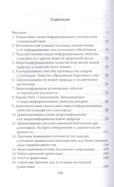 Энерго-информация сущего мира и вирусных инфекций. Философия науки и веры