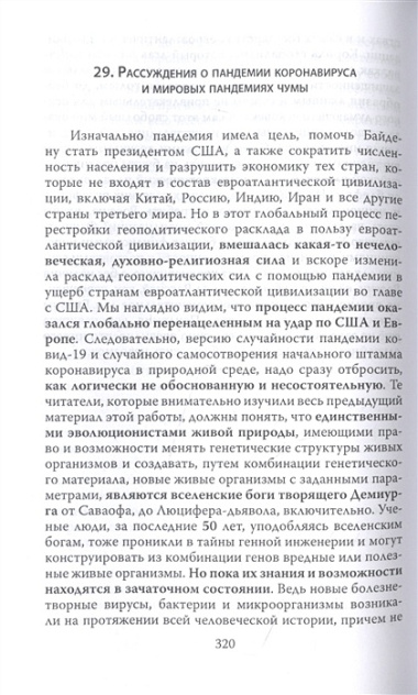 Энерго-информация сущего мира и вирусных инфекций. Философия науки и веры