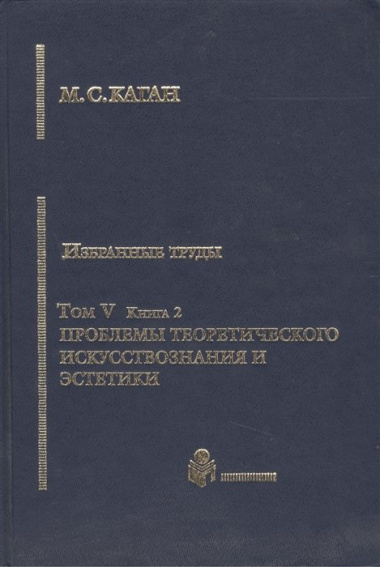 Избранные труды. Том V. Проблемы теоретического искусствознания и эстетики. Книга 2