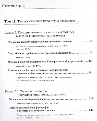 Избранные труды в 7-ми томах. Т.2: Теоретические проблемы философии