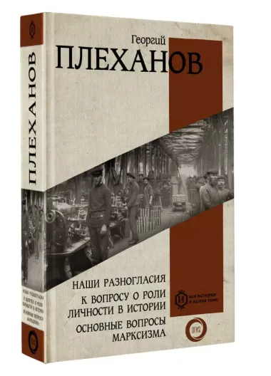 Наши разногласия. К вопросу о роли личности в истории. Основные вопросы марксизма