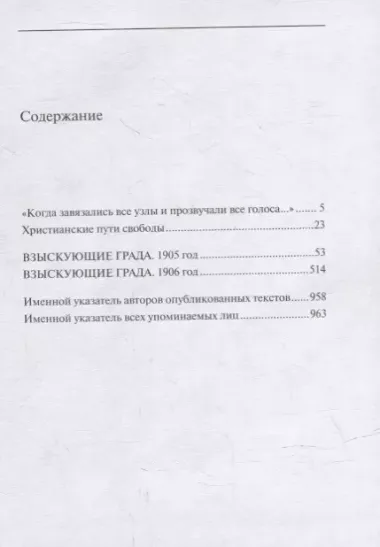 Взыскующие Града. Хроника русских литературных, религиозно-философских и обшественно-политических движений в частных письмах и дневниках их участников, 1829-1923 гг. Антология. Книга III: 1905-1906