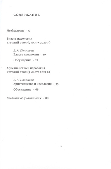 Идеология : истоки, вызовы, альтернатива : Доклады доцента СФИ доктора философии Е.А. Поляковой и их обсуждение