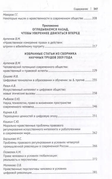 Профессиональная этика фундаментального уровня и «новые этики» технологического типа: что важнее для человека, общества и права?: сборник научных трудов