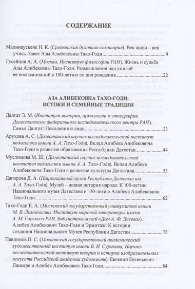 Приношение: Азе Алибековне Тахо-Годи от благодарных учеников и коллег к 100-летию со дня рождения: Fuga temporum