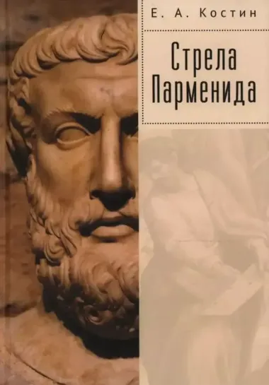 Стрела Парменида. 9 Эссе