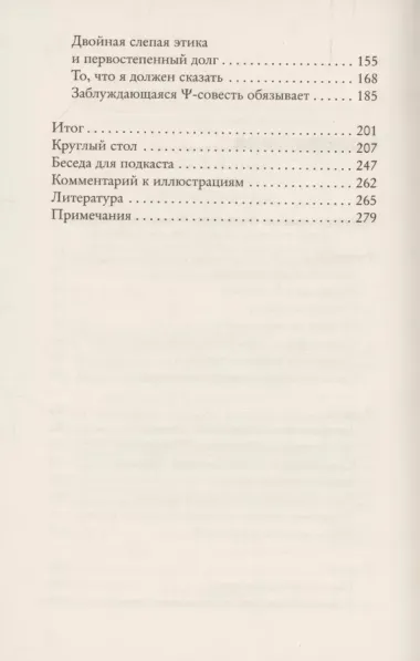 Подобие совести. Вина, долг и этические заблуждения